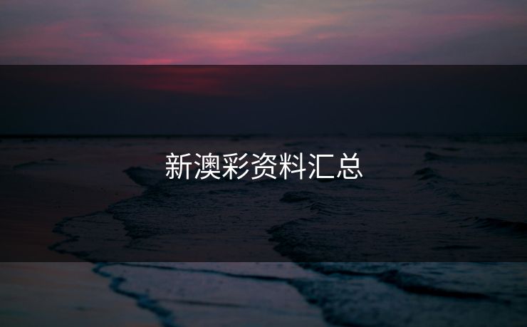 新澳彩资料汇总